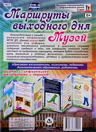 Маршруты выходного дня. Музей. Ширма с информацией для  родителей и детей