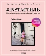 #instaстиль. Как собирать миллионы лайков в Instagram