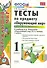 Тесты по предмету "Окружающий мир". 1 класс. Часть 1. К учебнику А.А. Плешакова. ФГОС. 18-е изд., перераб. и доп. - 0