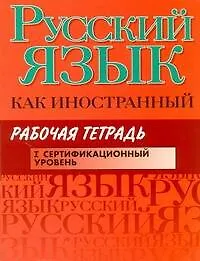 Русский язык как иностранный. Рабочая тетрадь : 1 сертификационный уровень
