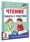 Чтение. Работа с текстом. 3 класс - 2