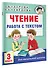 Чтение. Работа с текстом. 3 класс - 2