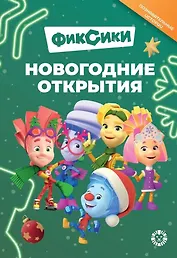Добрые истории. Фиксики. Новогодние открытия