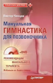 Мануальная гимнастика для позвоночника (+DVD).
