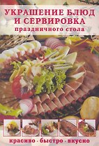Украшение блюд и сервировка праздничного стола: Красиво быстро вкусно