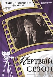 Мертвый сезон. Киностудия "Ленфильм", 1968. Том 32 (+CD) (12+)