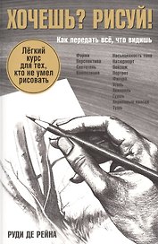 Хочешь? Рисуй!: Лёгкий курс для тех, кто не умел рисовать