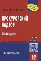 Прокурорский надзор: Учеб. Пособие - 5-e изд.