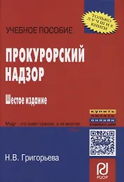 Прокурорский надзор: Учеб. Пособие - 5-e изд.