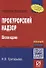 Прокурорский надзор: Учеб. Пособие - 5-e изд. - 0