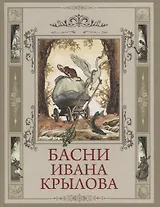 Басни Ивана Крылова