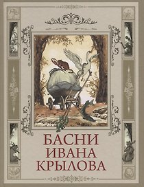 Басни Ивана Крылова