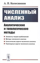 Численный анализ. Аналитические и топологические методы