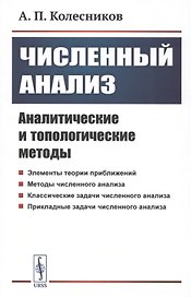 Численный анализ. Аналитические и топологические методы
