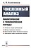 Численный анализ. Аналитические и топологические методы - 0