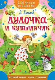 Дудочка и кувшинчик