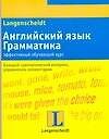 Английский язык.Грамматика: Эффективный обучающий курс: Учебное пособие