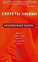 Моногамная Тантра. Работа с сексуальной энергией для духовного роста