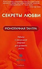 Моногамная Тантра. Работа с сексуальной энергией для духовного роста