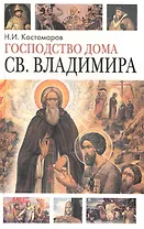 Господство дома Св.Владимира: Русская история в жизнеописаниях ее главнейших  деятелей