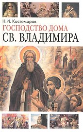 Господство дома Св.Владимира: Русская история в жизнеописаниях ее главнейших  деятелей