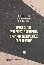 Проведение судебных экспертиз: криминалистическое обеспечение. Учебное пособие