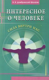 Интересное о человеке. Сила внутри нас