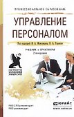 Управление персоналом 2-е изд., пер. и доп. Учебник и практикум для СПО - 0
