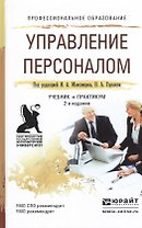 Управление персоналом 2-е изд., пер. и доп. Учебник и практикум для СПО