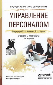 Управление персоналом 2-е изд., пер. и доп. Учебник и практикум для СПО