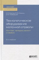 Технологическое оборудование молочной отрасли. Монтаж, наладка, ремонт и сервис. Учебное пособие