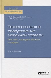 Технологическое оборудование молочной отрасли. Монтаж, наладка, ремонт и сервис. Учебное пособие