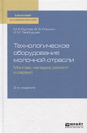 Технологическое оборудование молочной отрасли. Монтаж, наладка, ремонт и сервис. Учебное пособие