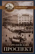 Старо-Невский проспект