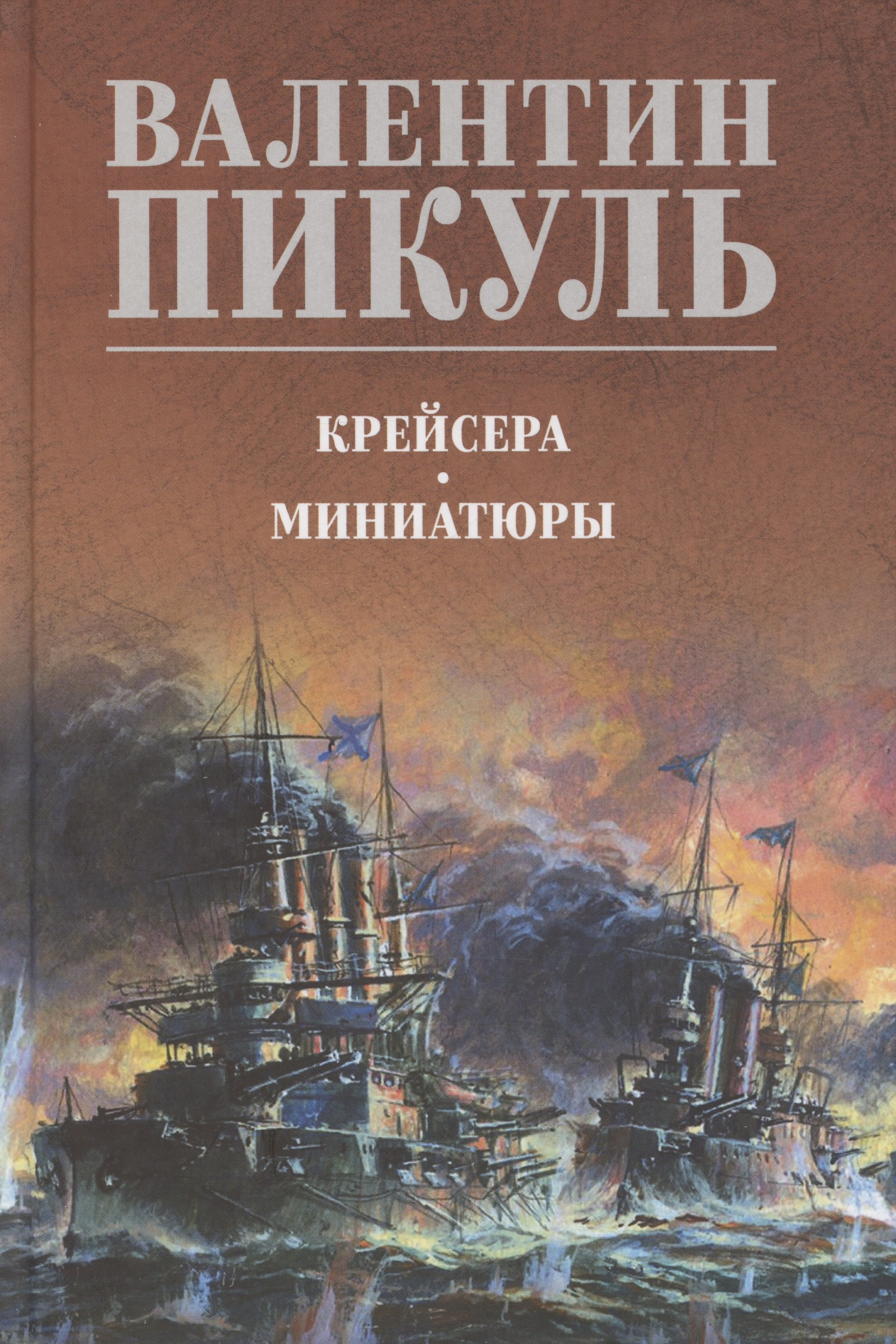 

Крейсера. Миниатюры