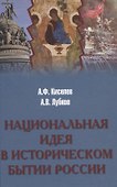 Национальная идея в историческом бытии России - 0