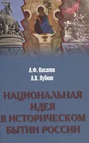 Национальная идея в историческом бытии России