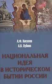 Национальная идея в историческом бытии России