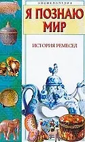 История ремесел
