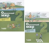 Окружающий мир. 2 класс. Рабочая тетрадь. В двух частях: Часть 1. Часть 2 (комплект из 2 книг)