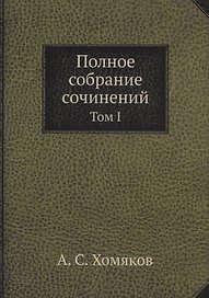Полное собрание сочинений: Том I