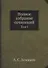 Полное собрание сочинений: Том I - 0