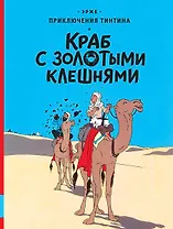 Краб с золотыми клешнями