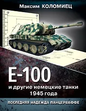 Е-100 и другие немецкие танки 1945 года. Последняя надежда Панцерваффе
