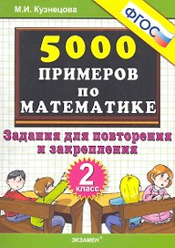 Тренировочные примеры по математике: задания для повторения и закрепления. 2 класс. ФГОС