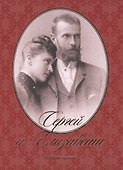 Сергей и Елизавета (Гришин) - 0