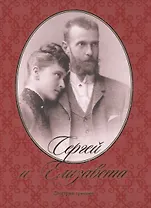 Сергей и Елизавета (Гришин)