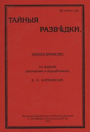 Тайные разведки (военное шпионство)