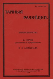 Тайные разведки (военное шпионство)