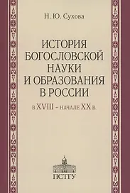 История богословской науки и образования в России в XVIII - начале XX в